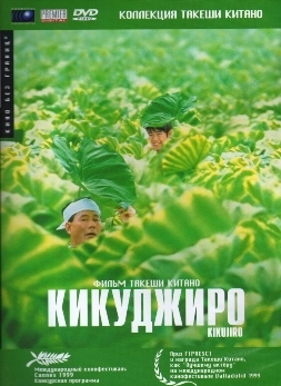 Кикуджиро