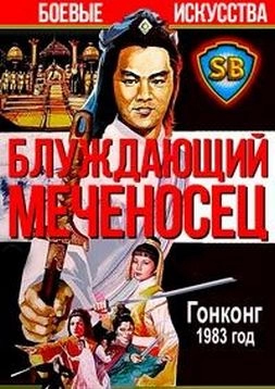 Блуждающий меченосец