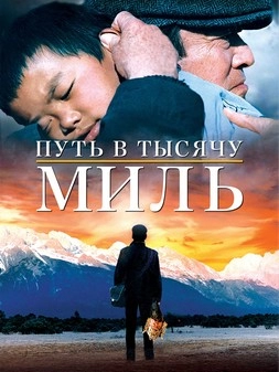 Путь в тысячу миль