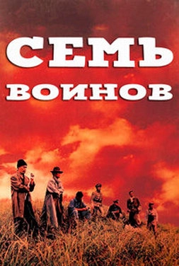 Семь воинов