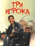 Три игрока