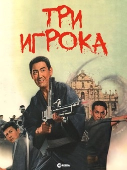 Три игрока