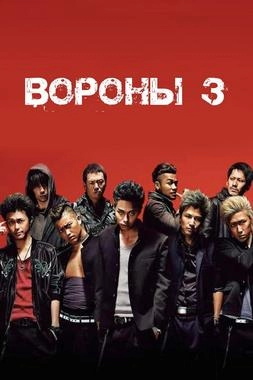 Вороны 3